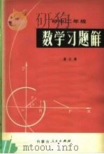 初中二年级数学习题解（1980 PDF版）