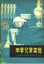 中学化学实验   1979  PDF电子版封面  7090·72  吴雪生编写 