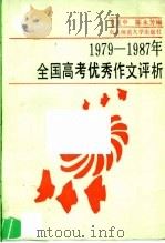 1979-1987年全国高考优秀作文评析   1987  PDF电子版封面  7560200990  于亚中，陈永芳编 