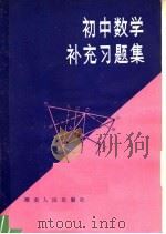 初中数学补充习题集（1982 PDF版）