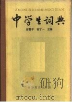 中学生词典（1985 PDF版）