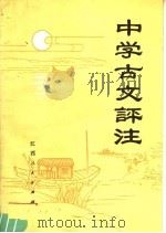 中学古文评注（1980 PDF版）