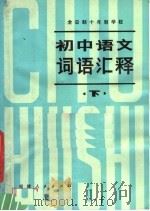全日制十年制学校  初中语文词语汇释  下（1981 PDF版）