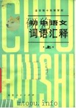 全日制十年制学校初中语文词语汇释  上（1980 PDF版）