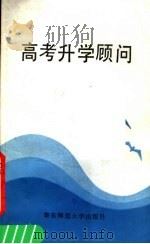 高考升学顾问   1988  PDF电子版封面  7561703074  赵敏等编 