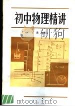 初中物理精讲（1983 PDF版）