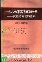 1978年高考试题分析  试题给我们的启示   1988  PDF电子版封面  7530401882  试题分析编写组编 