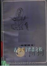 中学语文古代文学作品分析  上（1980 PDF版）
