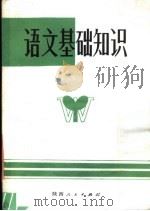 陕西省中等师范函授教材  语文基础知识（1980 PDF版）