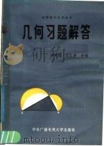 几何习题解答   1984  PDF电子版封面  7300·19  刘增贤，王汇淳合编 