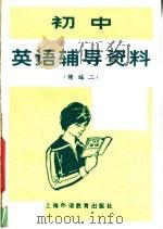 初中英语辅导资料  续编二（1983 PDF版）