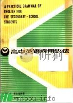 高中英语应用语法   1986  PDF电子版封面  7150·3571  何立人，黄玉培编著 