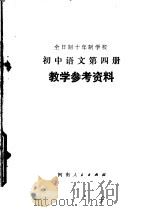 全日制十年制学校初中语文第4册教学参考资料（1978 PDF版）
