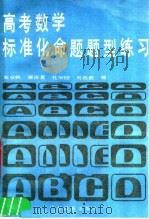 高考数学标准化命题型练习   1986  PDF电子版封面  13182·142  赵获帆，谭保夏，杜细镕，刘选殷编 