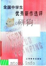 全国中学生优秀新作选评   1986  PDF电子版封面  7150·3648  《语文学习》编辑部编 