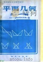 中学数学自学辅导教材  平面几何  第2册  （1）  课本   1985年05月第1版  PDF电子版封面    卢仲衡主编 