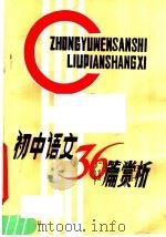 初中语文三十六篇赏析  第2版（1983 PDF版）