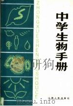 中学生物手册（1986 PDF版）