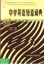 中学英语短语词典   1987  PDF电子版封面  780035007X  赵法斌编著 