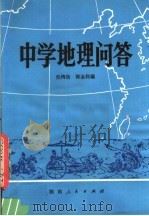 中学地理问答（1981 PDF版）