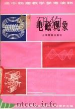电磁现象  第2版   1981  PDF电子版封面  7150·492  上海市物理学会，中学物理教学研究委员会编 