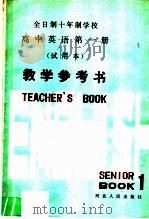 全日制十年制学校高中英语第1册试用本教学参考书（1983 PDF版）