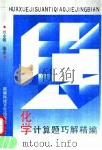 化学计算题巧解精编   1992  PDF电子版封面  7537203431  刘全明编著 