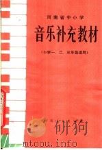河南省中小学  音乐补充教材  小学一-三年级适用（1981 PDF版）