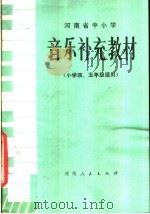 河南省中小学  音乐补充教材  小学四-五年级适用（1981 PDF版）