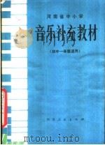河南省中小学  音乐补充教材  初中一年级适用（1981 PDF版）