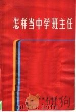 怎样当中学班主任   1981  PDF电子版封面  7150·2507  《上海教育》编辑部编 