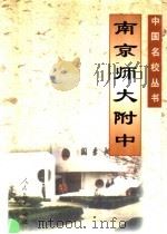 南京师大附中   1996  PDF电子版封面  7107120514  南京师大附中编 