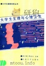 大学生生理与心理卫生   1990  PDF电子版封面  7810184997  席子明，荣金玉主编 