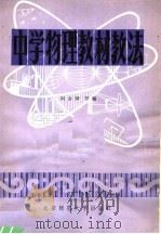 中学物理教材教法   1981  PDF电子版封面  7243·42  阎金铎等编 