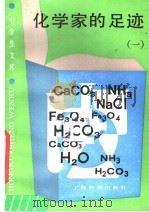 化学家的足迹  1   1986  PDF电子版封面  7150·3643  张保文，刘明干编著 