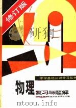 物理复习与题解  修订版   1985  PDF电子版封面  7143·5856  北京市海淀区教师进修学校主编 