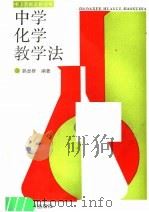 中学化学教学法   1986  PDF电子版封面  7232·243  郭卓群编著 
