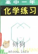 高中一年化学练习   1983  PDF电子版封面  7091·1482  张君贤，程文雅，林桂贞编著 