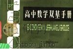 高中数学双基手册   1986  PDF电子版封面  7356·134  王永建编著 