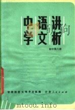 教学参考资料  中学语文讲析  初中  第6册（1981 PDF版）