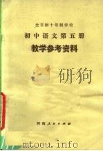 全日制十年制学校  初中语文  第5册  教学参考资料（1979 PDF版）
