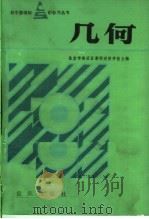 几何   1985  PDF电子版封面  7114·278  北京市海淀区教师进修学校主编 