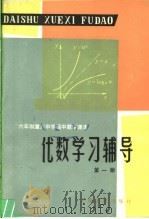 六年制重点中学高中数学课本代数学习辅导（1984 PDF版）