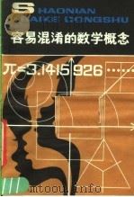 容易混淆的数学概念   1982  PDF电子版封面  R13056·145  王永建编著 