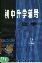 初中升学辅导  数学   1981  PDF电子版封面  7090·127  彭洪涛，吴育斌，钟科荣编 