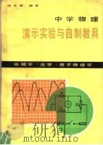 中学物理演示实验与自制教具（1983 PDF版）