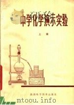 中学化学演示实验  上   1980  PDF电子版封面  13202·14  钱博，张进胜，赵忠顺等编著 