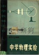 中学物理实验   1980  PDF电子版封面  7118·463  四川省教育局物理实验研究组，四川省教学仪器设备公司编 