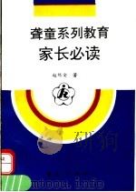 聋童系列教育家长必读   1996  PDF电子版封面  7508009630  赵锡安著 