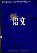 语文  上   1985  PDF电子版封面  7077·3045  《职工高中自学辅导丛书》编写组编 